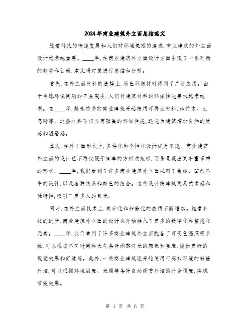 2024年商业建筑外立面总结范文(三篇)