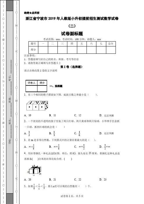 宁波市2019年小升初提前招生测试数学试卷