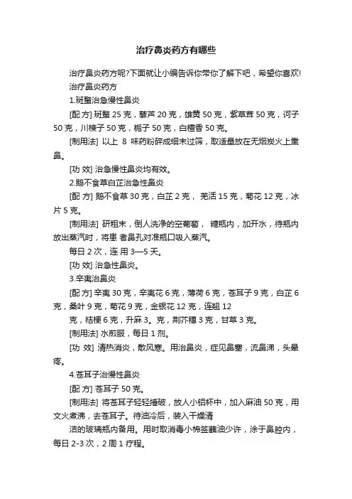 治疗鼻炎药方有哪些