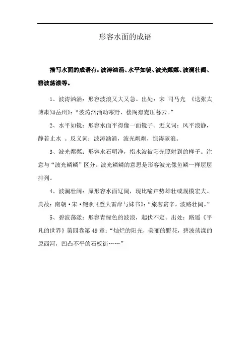 形容水面的成语