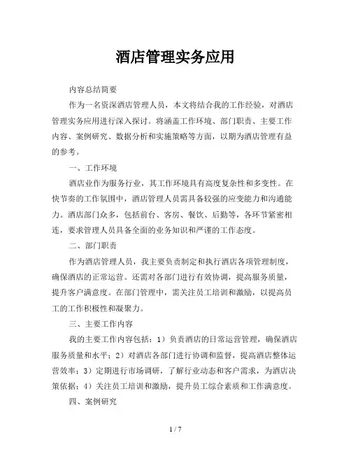 酒店管理实务应用