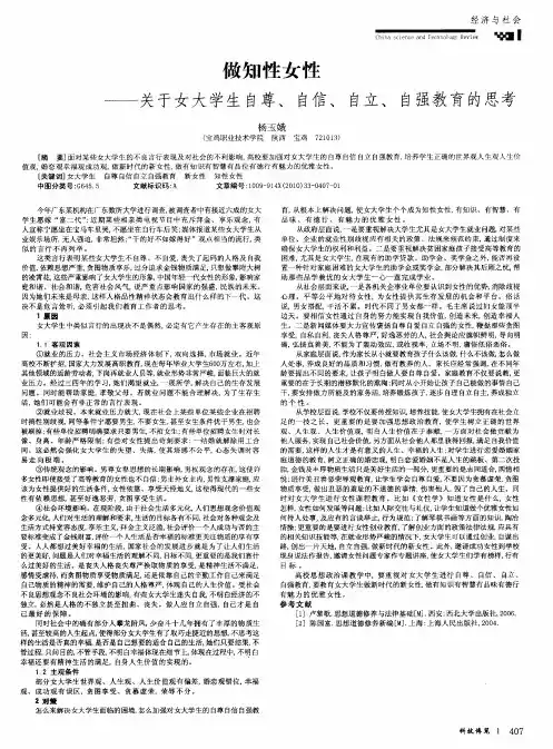 做知性女性——关于女大学生自尊、自信、自立、自强教育的思考