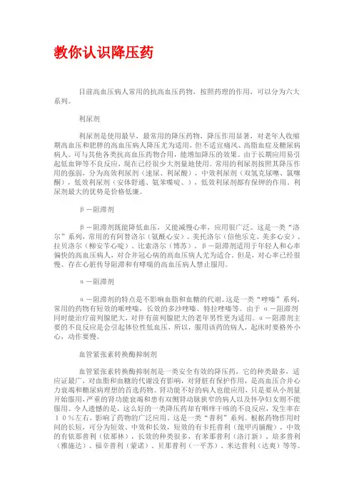 教你认识降压药知识