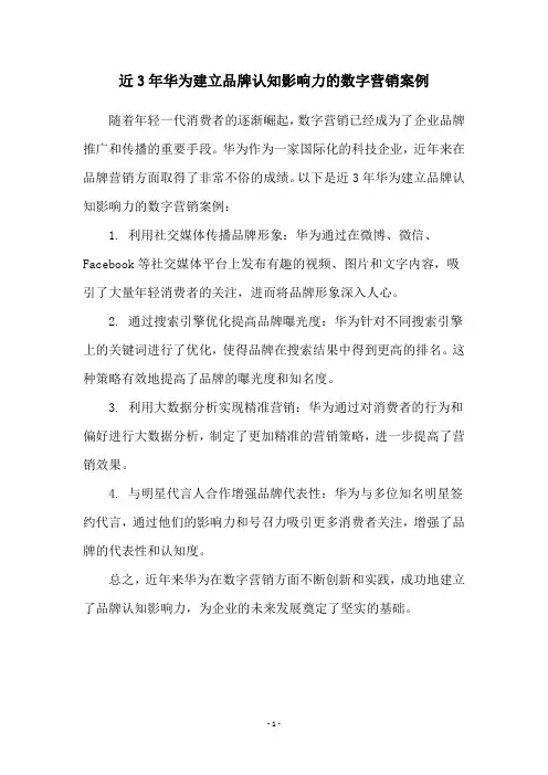 近3年华为建立品牌认知影响力的数字营销案例