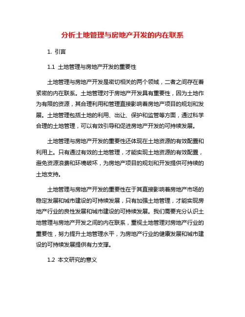 分析土地管理与房地产开发的内在联系