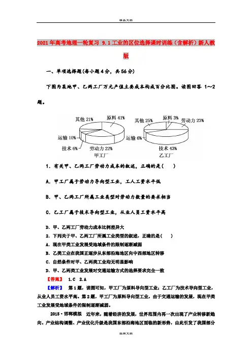 2021年高考地理一轮复习 9.1工业的区位选择课时训练(含解析)新人教版