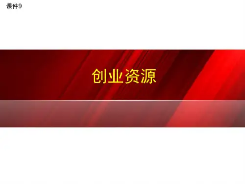 创业资源