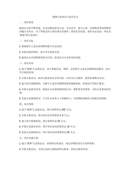 圆梦公益项目计划书范文