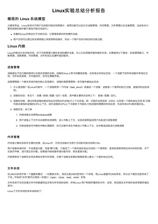Linux实验总结分析报告