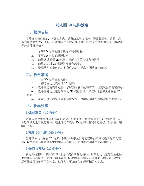 幼儿园3d电影教案