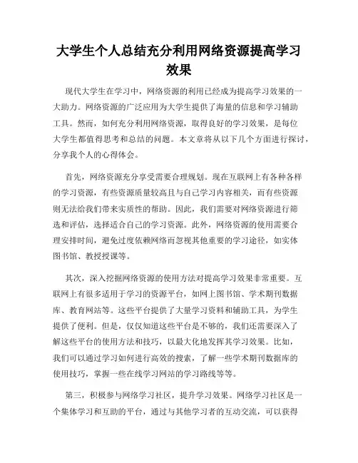 大学生个人总结充分利用网络资源提高学习效果