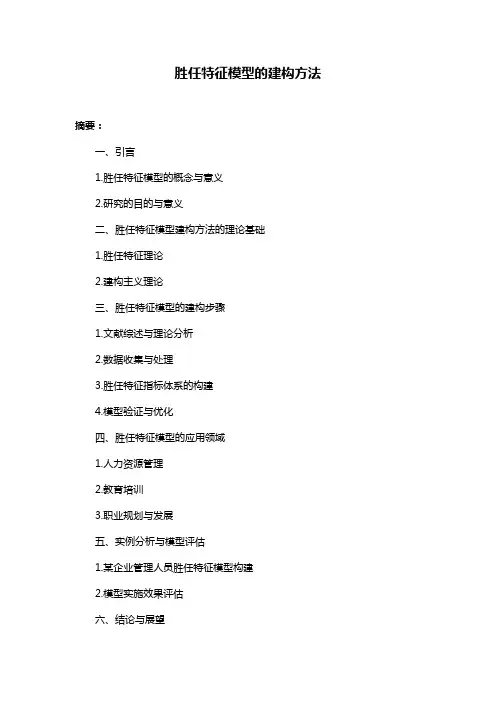 胜任特征模型的建构方法