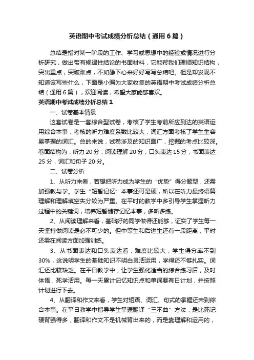 英语期中考试成绩分析总结（通用6篇）