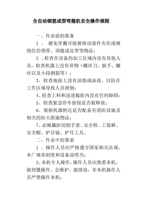 全自动钢筋成型弯箍机安全操作规程