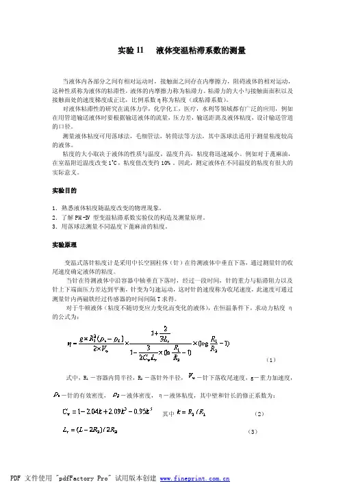 落球法测定液体在不同温度的粘度
