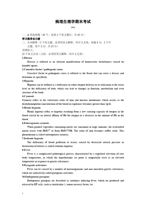 病理生理学期末考试重点内容