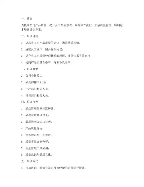 品质部培训计划方案模板