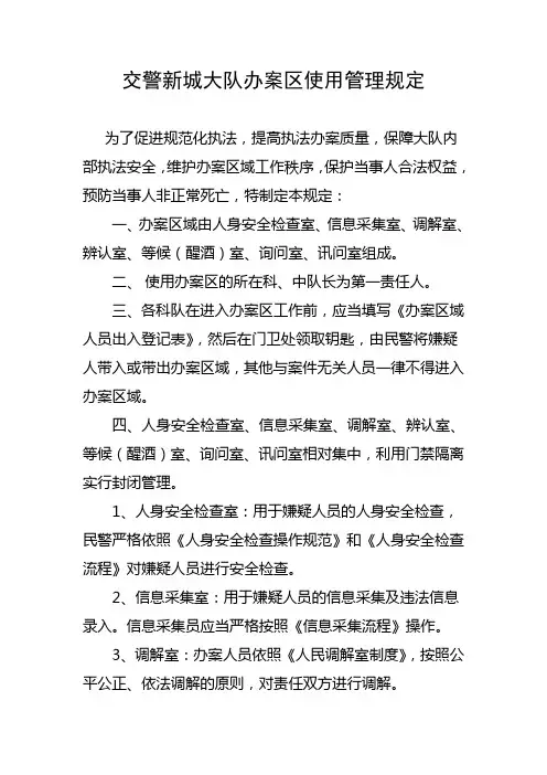 (完整版)办案区使用管理规定(修改版)