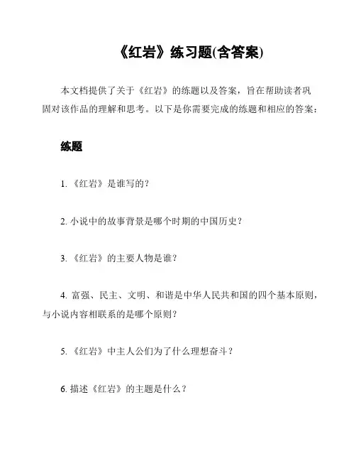  《红岩》练习题(含答案)