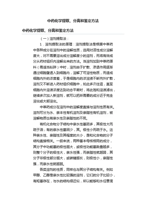 中药化学提取、分离和鉴定方法