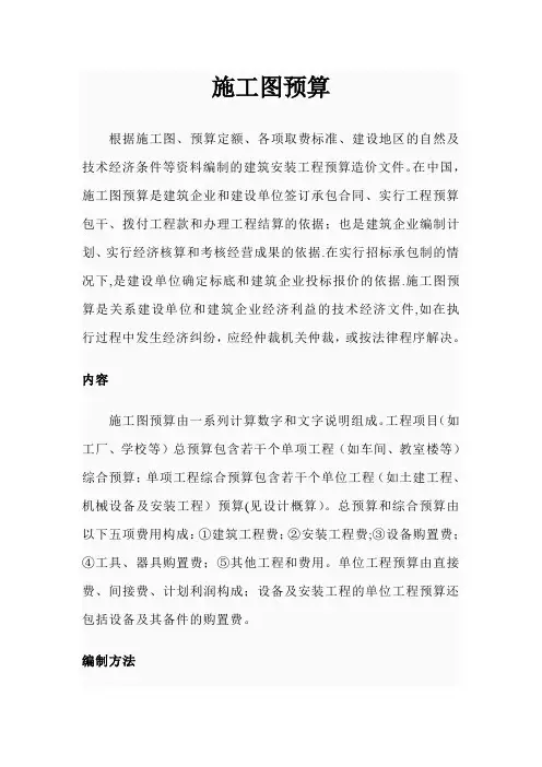 施工图预算和施工预算