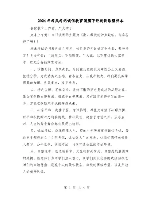 2024年考风考纪诚信教育国旗下经典讲话稿样本（三篇）