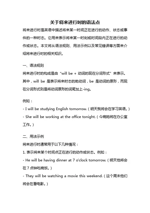 关于将来进行时的语法点