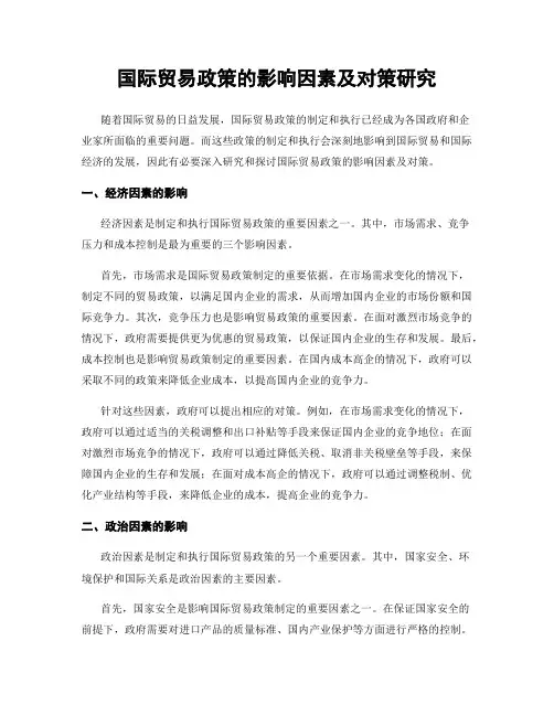 国际贸易政策的影响因素及对策研究
