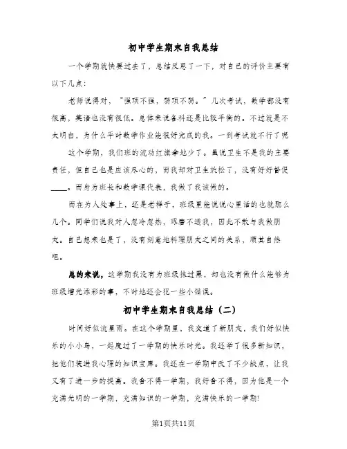 初中学生期末自我总结(5篇)