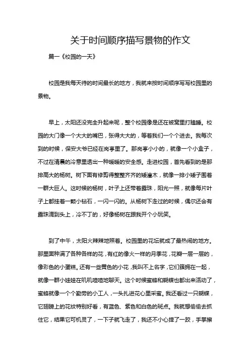 关于时间顺序描写景物的作文