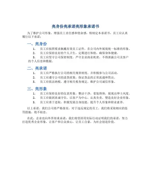 亮身份亮承诺亮形象承诺书