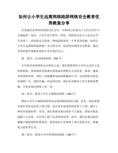 如何让小学生远离网络陷阱网络安全教育优秀教案分享
