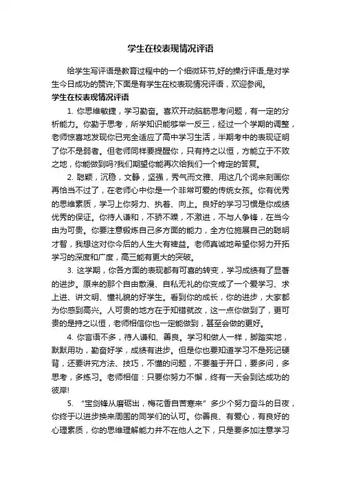 学生在校表现情况评语