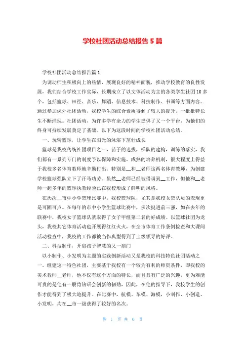 学校社团活动总结报告5篇