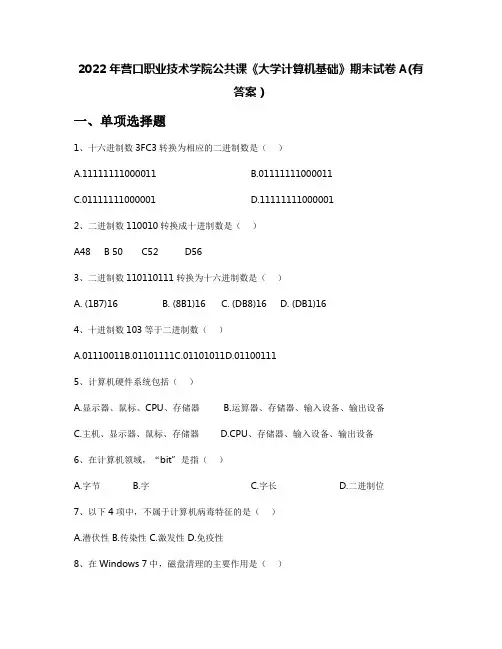 2022年营口职业技术学院公共课《大学计算机基础》期末试卷A(有答案)