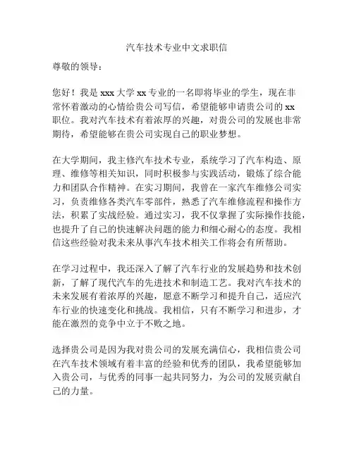 汽车技术专业中文求职信