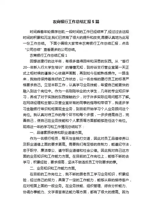 农商银行工作总结汇报5篇