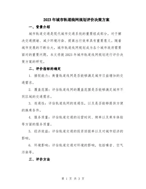 2023年城市轨道线网规划评价决策方案