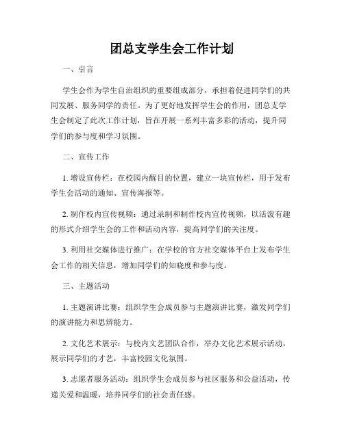 团总支学生会工作计划