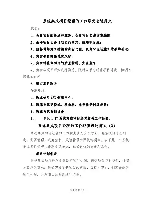 系统集成项目经理的工作职责表述范文(5篇)