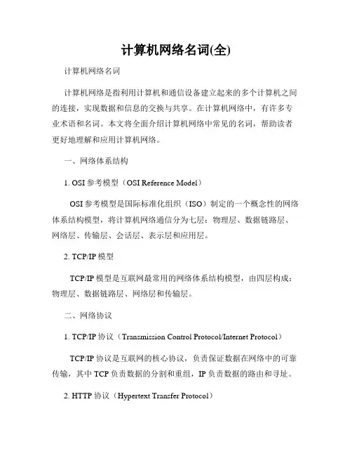 计算机网络名词(全)