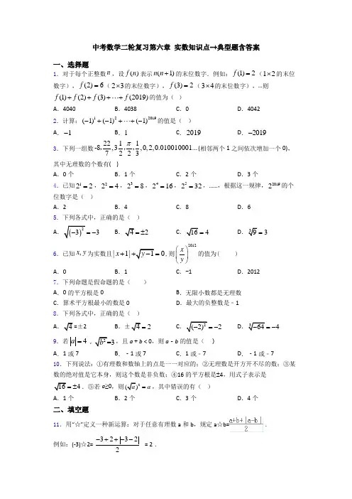 中考数学二轮复习第六章 实数知识点-+典型题含答案