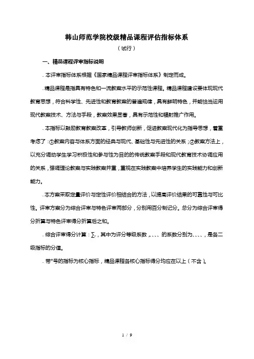 韩山师范学院校级精品课程评估指标体系