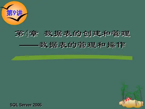 数据表的创建和管理数据表的管理和操作ppt课件
