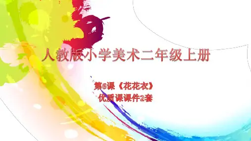 人教版小学美术二年级上册第6课《花花衣》优质课课件2套