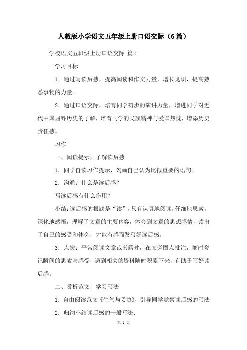 人教版小学语文五年级上册口语交际(6篇)