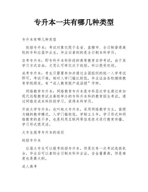 专升本一共有哪几种类型