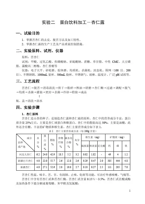 实验二  蛋白饮料加工-杏仁露