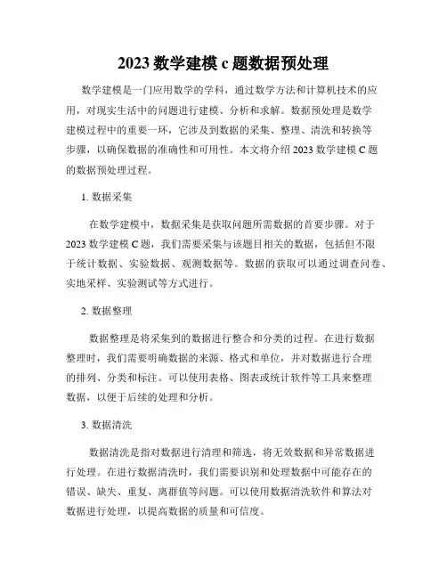 2023数学建模c题数据预处理