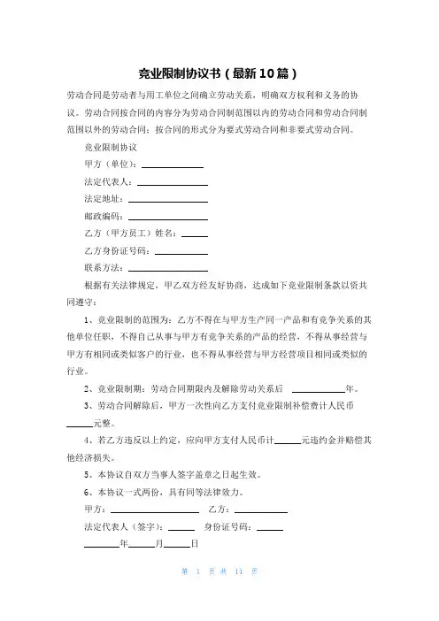 竞业限制协议书(最新10篇)